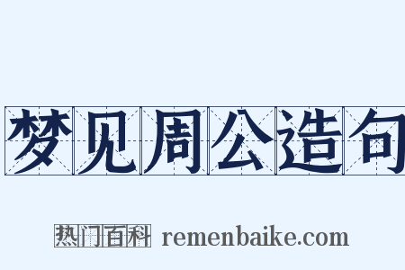 梦见周公造句是什么意思的图片